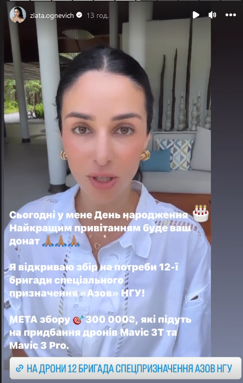 Злата Огнєвіч збирає на потреби військових