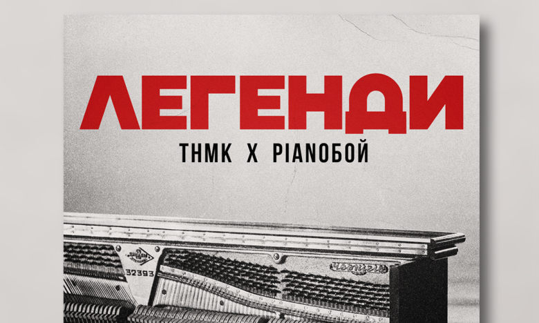 Спільний хіт ТНМК ТА PIANOБОЙ “Легенди” Спільний хіт ТНМК ТА PIANOБОЙ “Легенди”