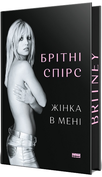 Мемуари Брітні Спірс