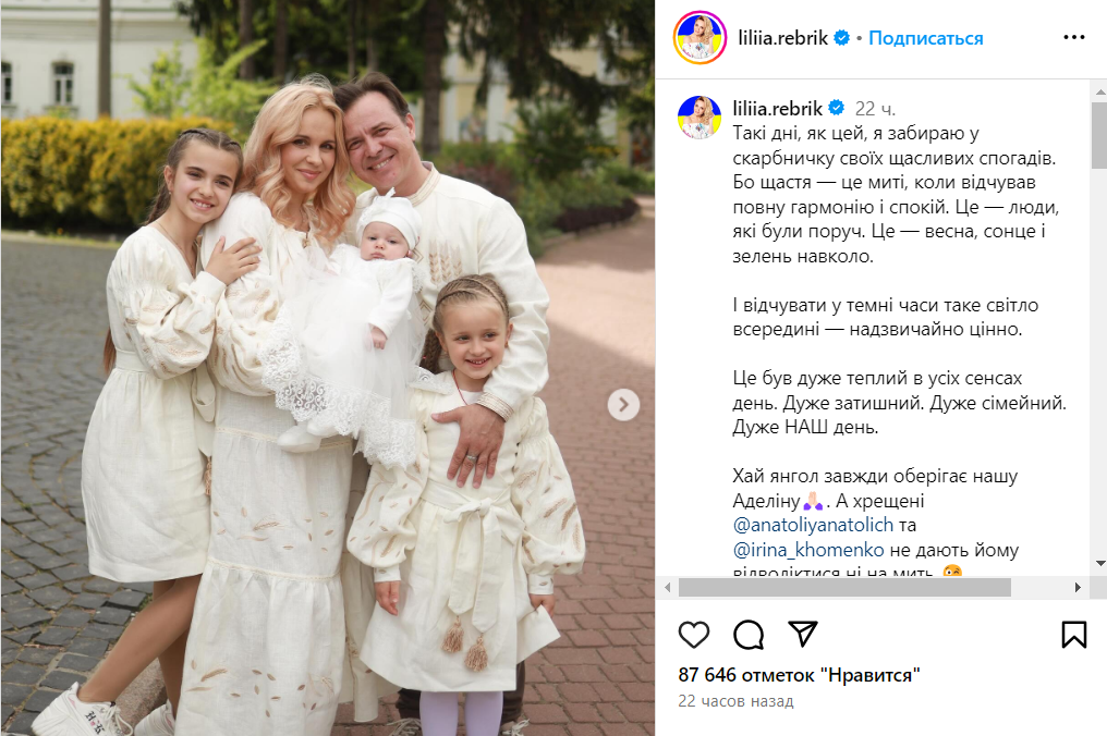 Лілія Ребрик з сім'єю