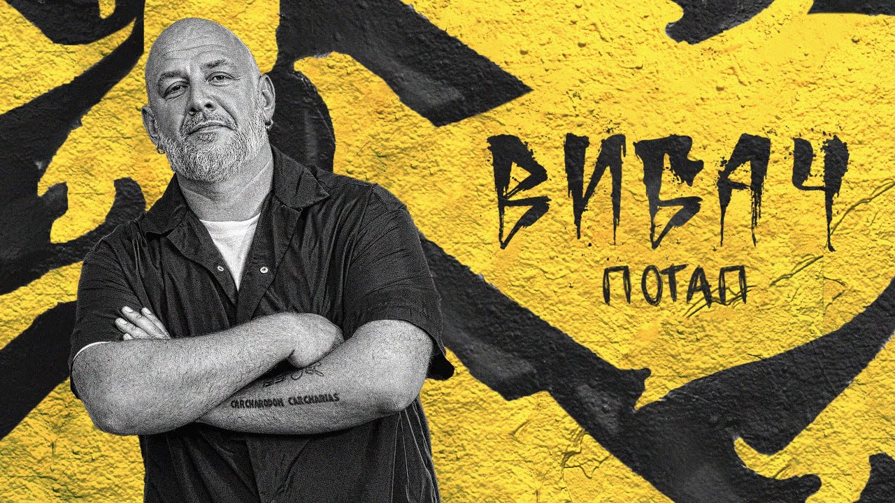 Потап презентував пісню “Вибач”: заклик до прощення та усвідомлення помилок Потап презентував пісню “Вибач”: заклик до прощення та усвідомлення помилок